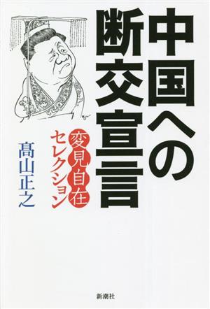 中国への断交宣言 変見自在セレクション