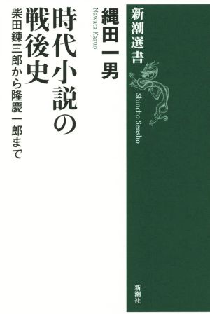 時代小説の戦後史 柴田錬三郎から隆慶一郎まで 新潮選書