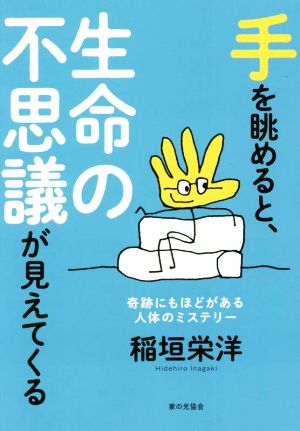 手を眺めると、生命の不思議が見えてくる 奇跡にもほどがある人体のミステリー