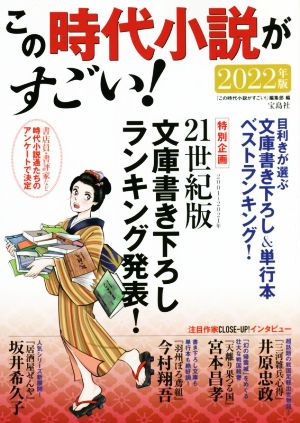 この時代小説がすごい！(2022年版)