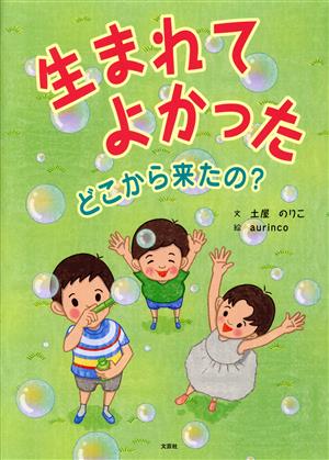 生まれてよかった どこから来たの？