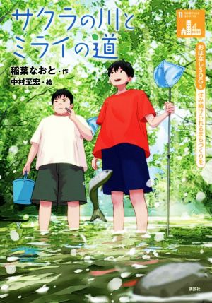 サクラの川とミライの道 住み続けられるまちづくりを おはなしSDGs11