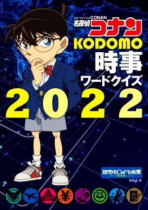 名探偵コナンKODOMO時事ワードクイズ(2022)