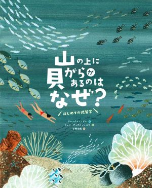 山の上に貝がらがあるのはなぜ？ はじめての地質学