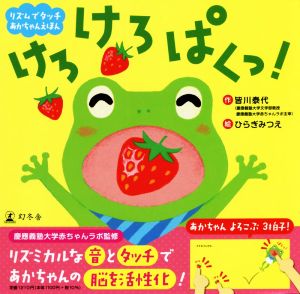 けろけろぱくっ！ リズムでタッチあかちゃんえほん