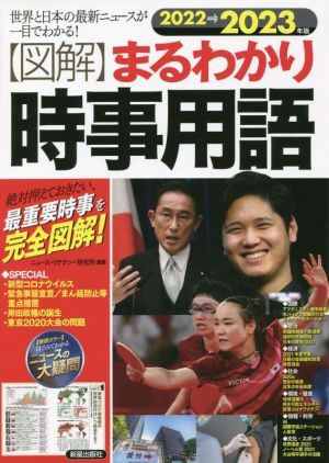 図解 まるわかり時事用語(2022→2023年版) 世界と日本の最新ニュースが一目でわかる！