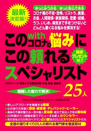 このwithコロナの悩みにこの頼れるスペシャリスト25人 最新決定版 きっとみつかる きっと安心できる