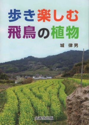 歩き楽しむ飛鳥の植物