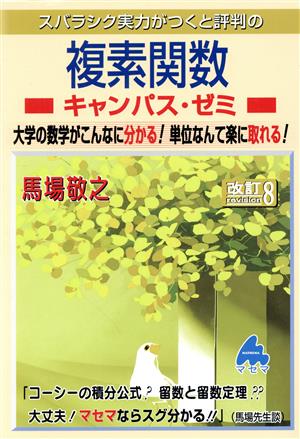 スバラシク実力がつくと評判の複素関数キャンパス・ゼミ 改訂8