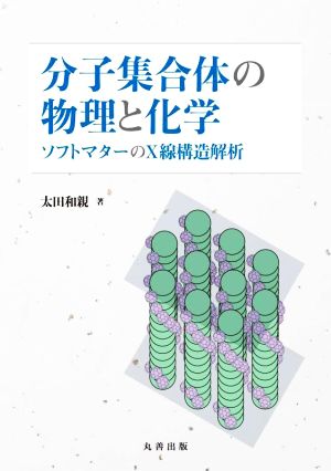 分子集合体の物理と化学 ソフトマターのX線構造解析