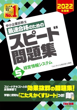 中小企業診断士 最速合格のためのスピード問題集 2022年度版(5) 経営情報システム