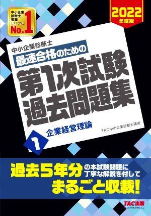 中小企業診断士 最速合格のための第1次試験過去問題集 2022年度版(1) 企業経営理論