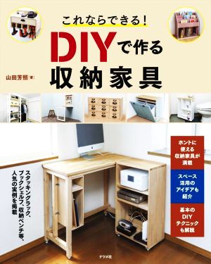 これならできる！DIYで作る収納家具