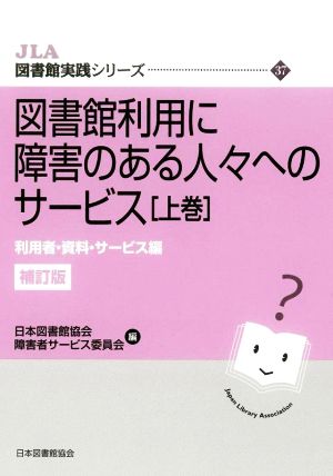 図書館利用に障害のある人々へのサービス 補訂版(上巻) 利用者・資料・サービス編 JLA図書館実践シリーズ37