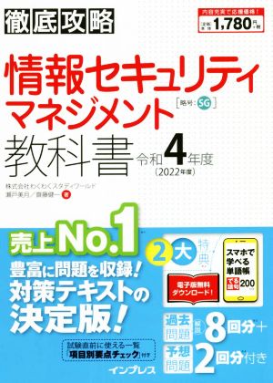 徹底攻略情報セキュリティマネジメント教科書(令和4年度)