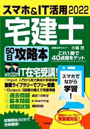 スマホ&IT活用 宅建士 50日攻略本(2022)