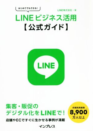 はじめてでもできる！LINEビジネス活用公式ガイド