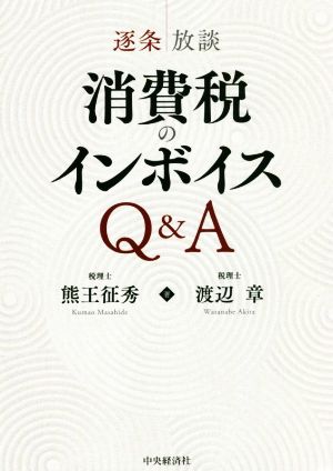 逐条放談 消費税のインボイスQ&A