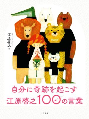 自分に奇跡を起こす 江原啓之100の言葉