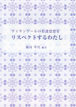 ナイチンゲールの看護思想をリスペクトするわたし