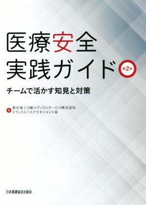 医療安全実践ガイド 第2版 チームで活かす知見と対策