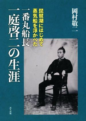 一番丸船長 一庭啓二の生涯 琵琶湖にはじめて蒸気船を浮かべた