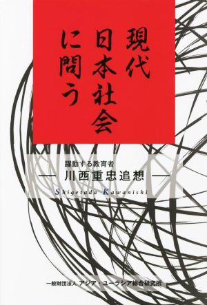 現代日本社会に問う 躍動する教育者 川西重忠追想