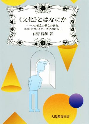 《文化》とはなにか 一つの観念の興亡の歴史:1830-1970(イギリスにおける)