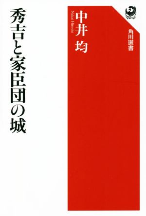 秀吉と家臣団の城 角川選書654