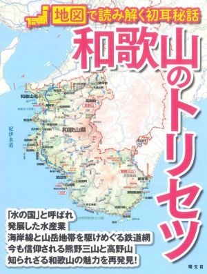 和歌山のトリセツ 地図で読み解く初耳秘話