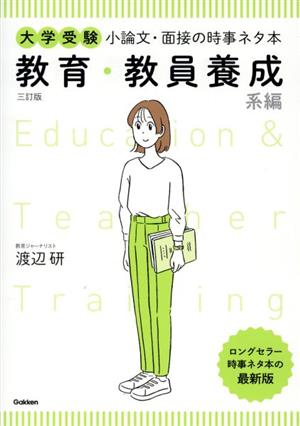 大学受験 小論文・面接の時事ネタ本 教育・教員養成系編 三訂版