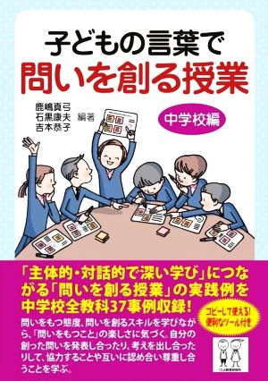 子どもの言葉で問いを創る授業 中学校編