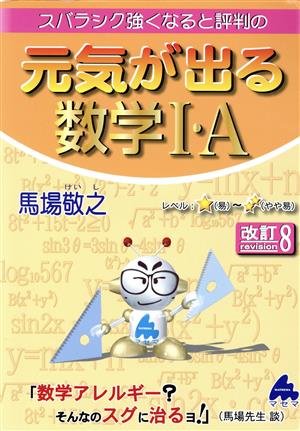 スバラシク強くなると評判の元気が出る数学Ⅰ・A 改訂8