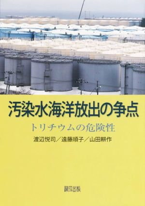 汚染水海洋放出の争点 トリチウムの危険性