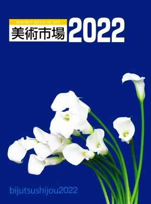 美術市場(2022)