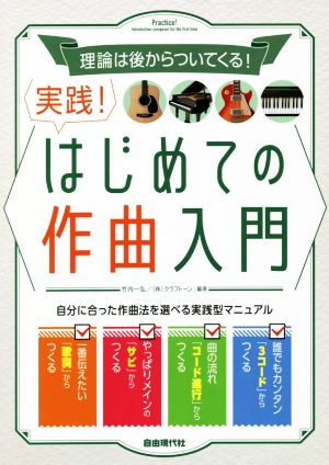 実践！はじめての作曲入門 理論は後からついてくる！