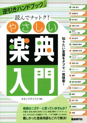 読んでナットク！やさしい楽典入門 逆引きハンドブック