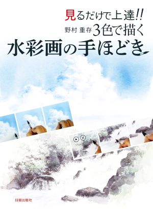 見るだけで上達!! 野村重存 3色で描く水彩画の手ほどき