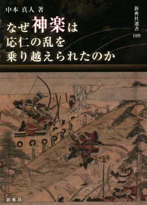 なぜ神楽は応仁の乱を乗り越えられたのか 新典社選書109
