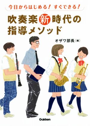 今日からはじめる！すぐできる！吹奏楽新時代の指導メソッド