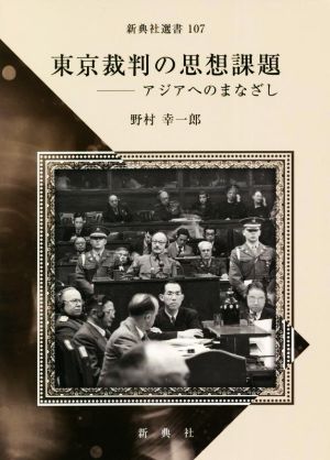 東京裁判の思想課題 アジアへのまなざし 新典社選書107