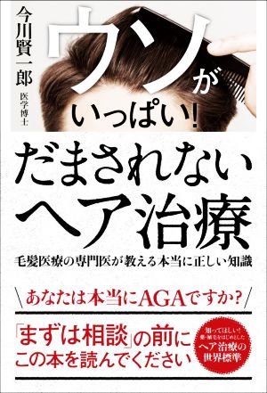 ウソがいっぱい！だまされないヘア治療毛髪医療の専門医が教える本当に正しい知識