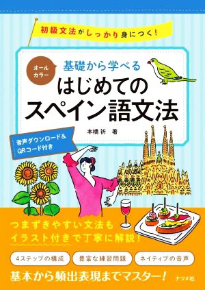 基礎から学べるはじめてのスペイン語文法 オールカラー 初級文法がしっかり身につく！