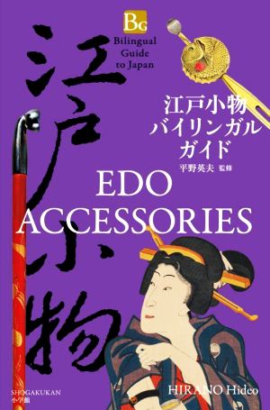 江戸小物バイリンガルガイド EDO ACCESSORIES Bilingual Guide to Japan