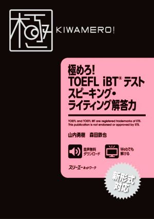 極めろ！TOEFL iBTテスト スピーキング・ライティング解答力新形式対応