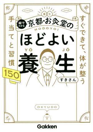 絵でわかる京都・お灸堂のほどよい養生 すぐできて、体が整う 手当てと習慣150