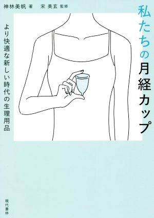 私たちの月経カップ より快適な新しい時代の生理用品