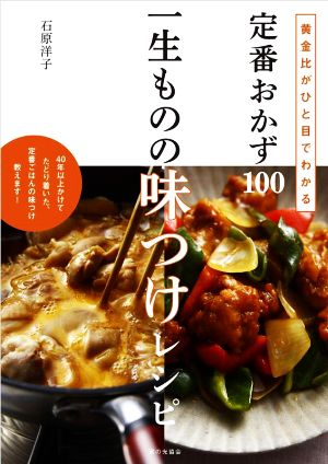 定番おかず100 一生ものの味つけレシピ黄金比がひと目でわかる