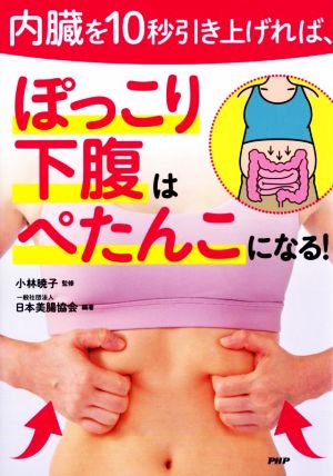 内臓を10秒引き上げれば、ぽっこり下腹はぺたんこになる！