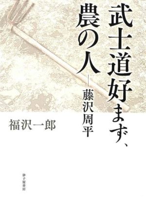 武士道好まず、農の人 藤沢周平